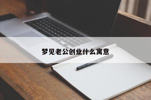 梦见老公创业什么寓意