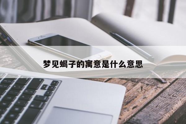 梦见蝎子的寓意是什么意思