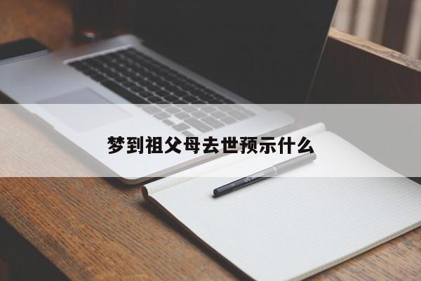 梦到祖父母去世预示什么