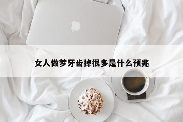 女人做梦牙齿掉很多是什么预兆