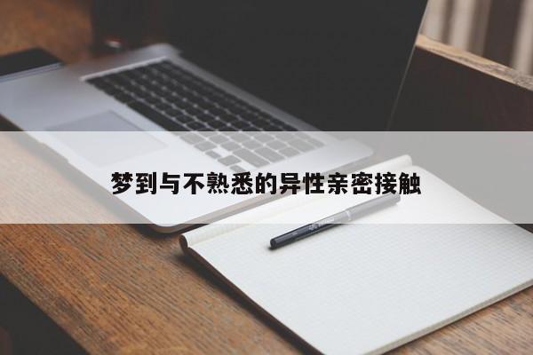 梦到与不熟悉的异性亲密接触