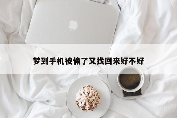 梦到手机被偷了又找回来好不好