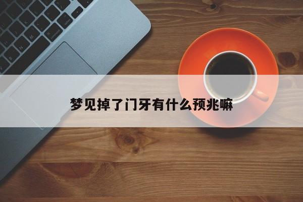 梦见掉了门牙有什么预兆嘛