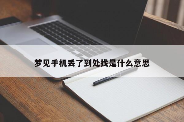 梦见手机丢了到处找是什么意思