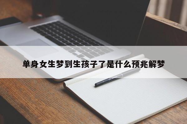 单身女生梦到生孩子了是什么预兆解梦